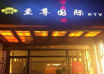 曲沃哪个KTV真空陪酒妹子服务好-至尊国际KTV消费价格服务点评