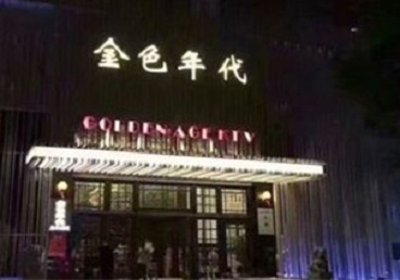 曲沃KTV陪唱公主哪家最便宜-金色年代KTV便宜消费点评